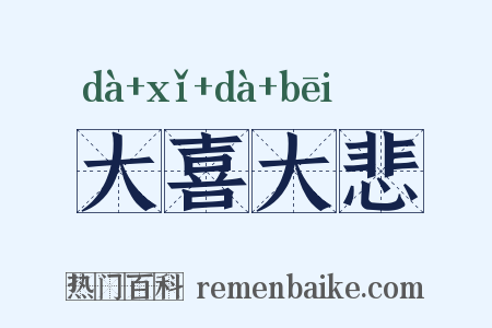 大喜大悲是什么意思的图片